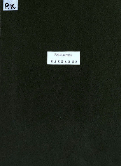 Скачать книгу Маккавеи