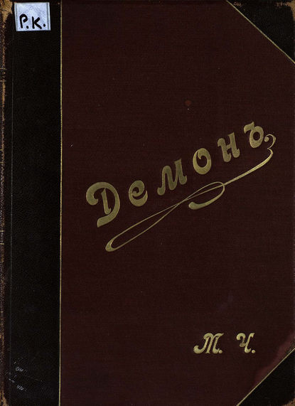 Скачать книгу Демон