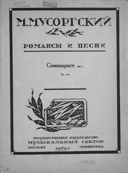 Скачать книгу Семинарист