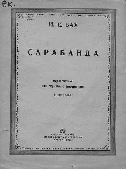 Скачать книгу Сарабанда