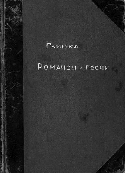 Скачать книгу Романсы и песни М. Глинки