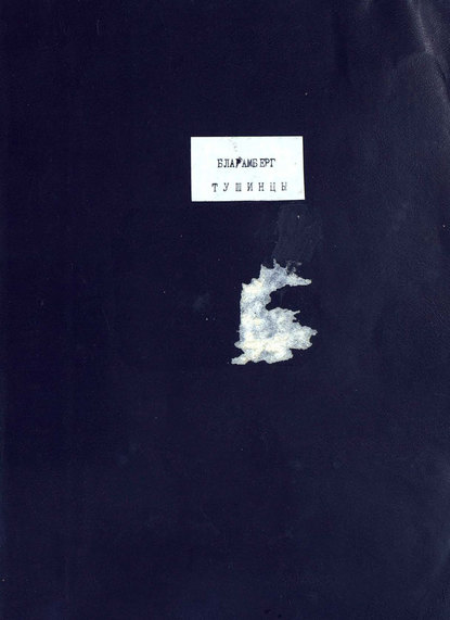 Скачать книгу Тушинцы