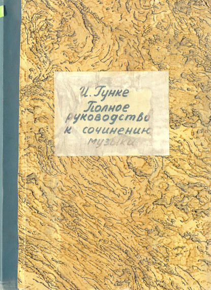 Скачать книгу Полное руководство к сочинению музыки