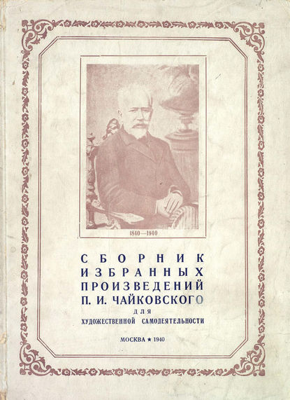 Скачать книгу Cборник избранных произведений П. И. Чайковского для художественной самодеятельности