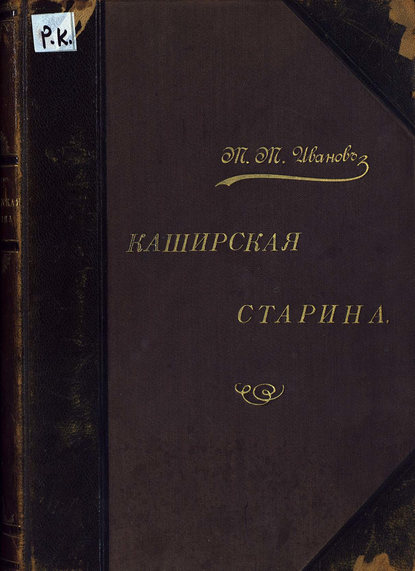Скачать книгу Каширская старина