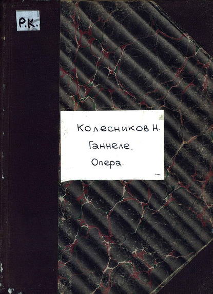 Скачать книгу Ганнеле