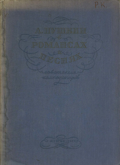 Скачать книгу А. Пушкин в романсах и песнях советских композиторов
