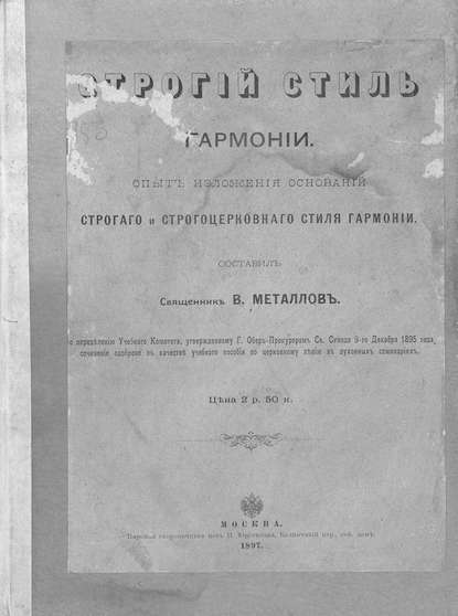 Скачать книгу Строгий стиль гармонии