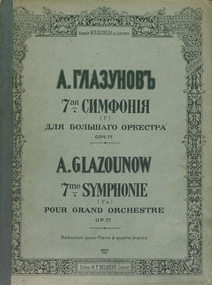 Скачать книгу 7 симфония (F) для большого оркестра