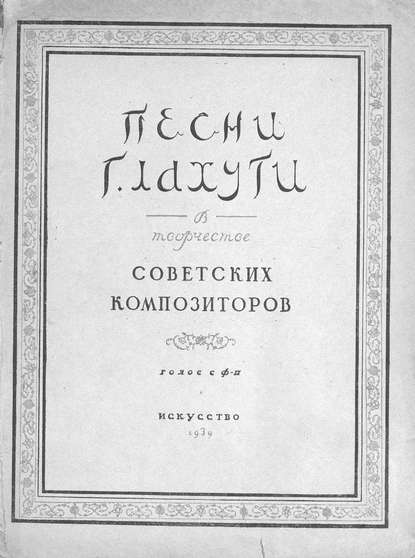 Скачать книгу Песни Г. Лахути в творчестве советских композиторов