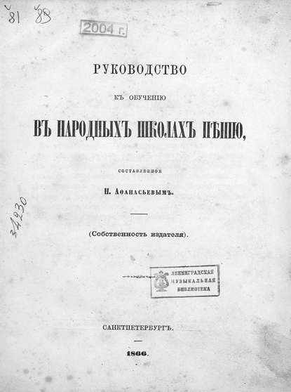 Скачать книгу Руководство к обучению в народных школах пению