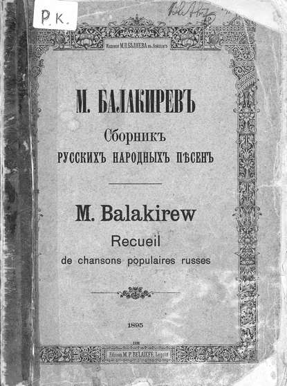 Скачать книгу Сборник русских народных песен составленный М. Балакиревым