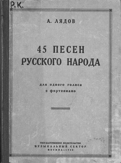 Скачать книгу 45 песен русского народа