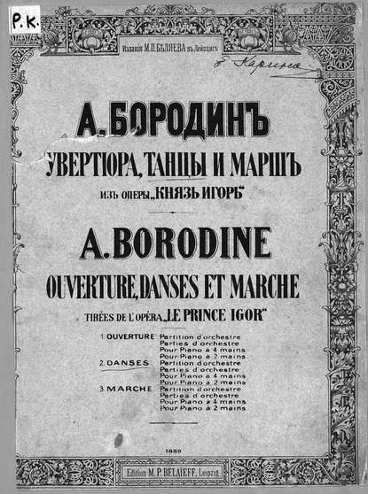 Скачать книгу Увертюра, танцы и марш из оперы &quot;Князь Игорь&quot;