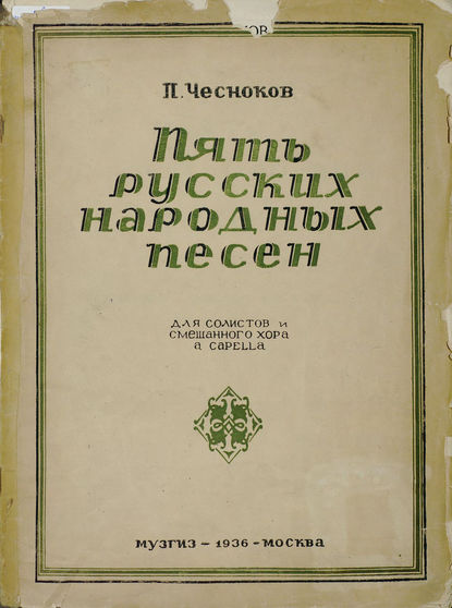 Пять русских народных песен