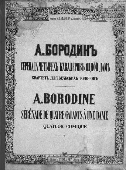 Скачать книгу Серенада четырех кавалеров одной даме