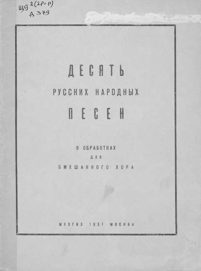Скачать книгу Десять русских народных песен