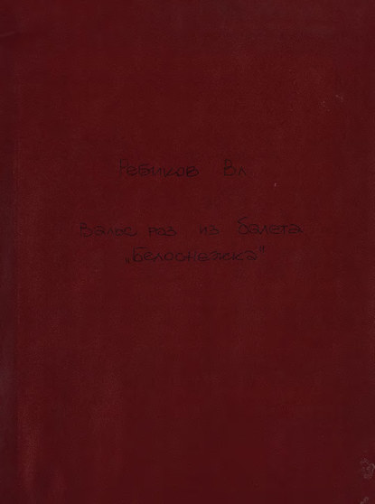 Скачать книгу Вальс роз [из балета] &quot;Белоснежка&quot;