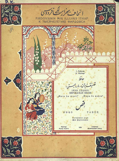 Скачать книгу Мара бе мести. Персидская песня