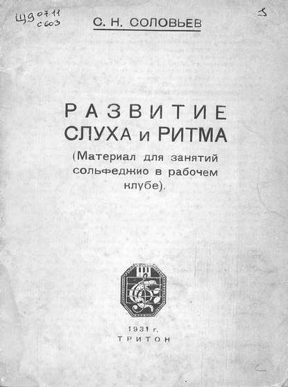 Скачать книгу Развитие слуха и ритма