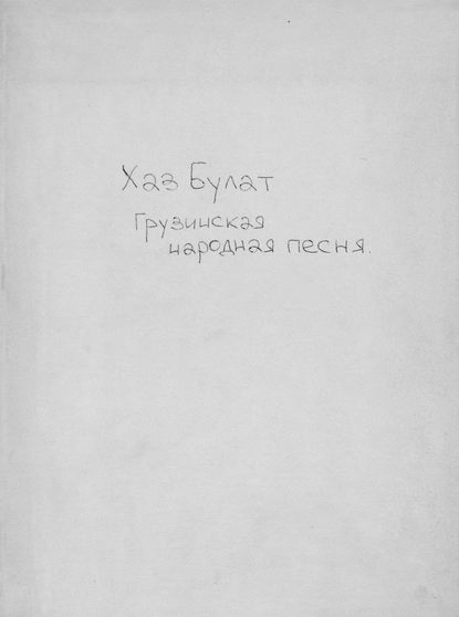 Скачать книгу Хаз-Булат