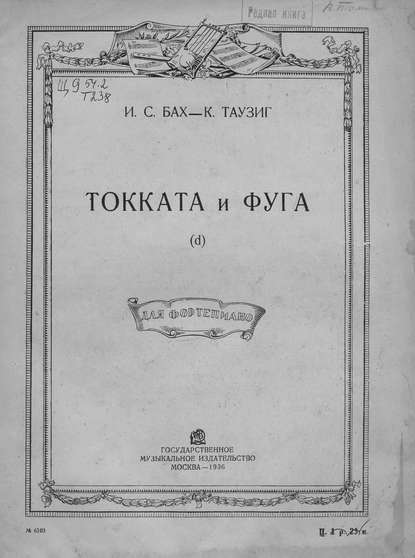 Скачать книгу Токката и фуга (d)