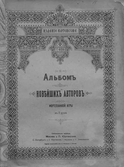 Скачать книгу Альбом новейших авторов фортепианной игры в 2 руки