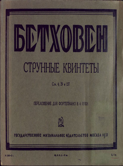 Скачать книгу Струнные квинтеты