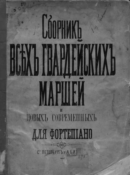 Скачать книгу Сборник всех русских гвардейских полковых маршей и выбор новейших современных