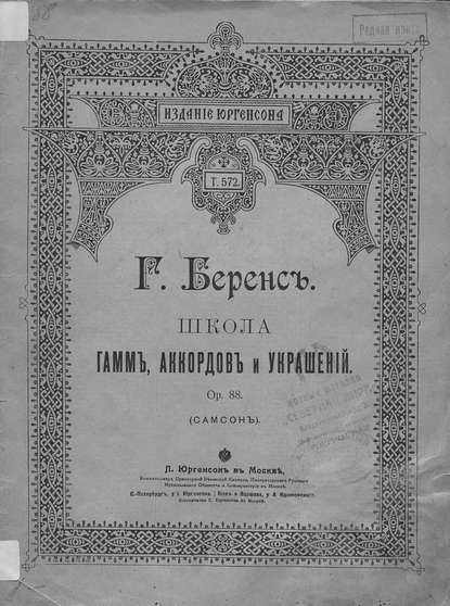 Скачать книгу Школа гамм, аккордов и украшений