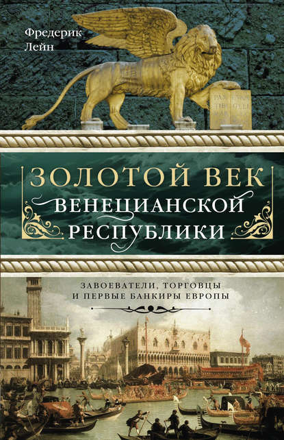 Скачать книгу Золотой век Венецианской республики. Завоеватели, торговцы и первые банкиры Европы