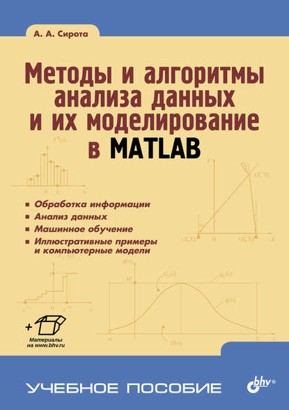 Скачать книгу Методы и алгоритмы анализа данных и их моделирование в MATLAB