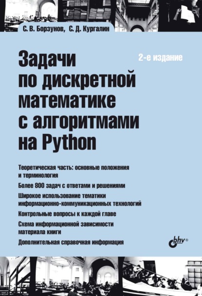 Скачать книгу Задачи по дискретной математике с алгоритмами на Python