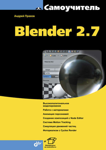 Скачать книгу Самоучитель Blender 2.7