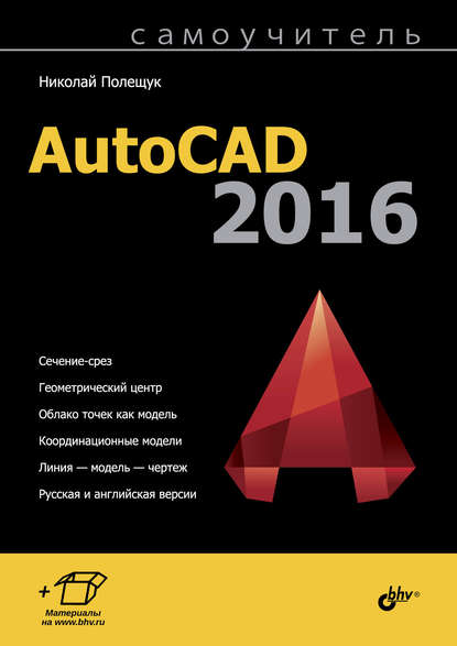 Скачать книгу Самоучитель AutoCAD 2016