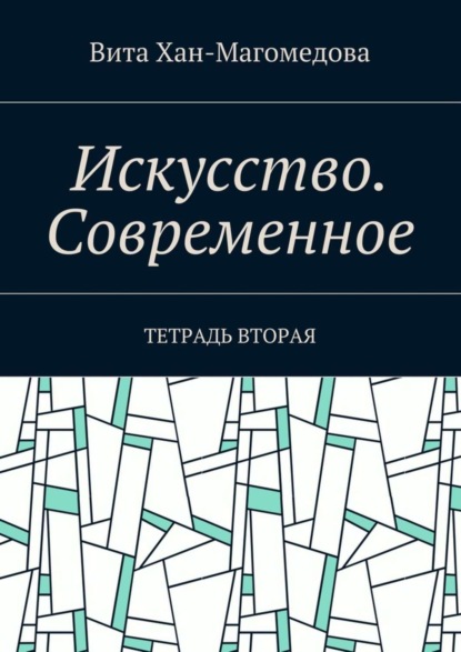 Скачать книгу Искусство. Современное. Тетрадь вторая