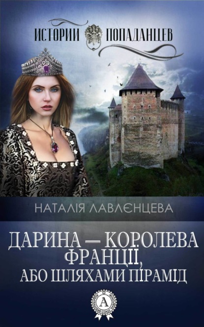 Скачать книгу Дарина – королева Франції, або Шляхами пірамід