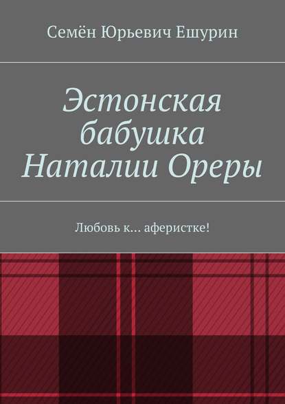 Скачать книгу Эстонская бабушка Наталии Ореры. Любовь к… аферистке!