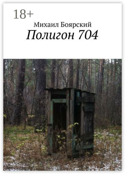 Скачать книгу Полигон 704