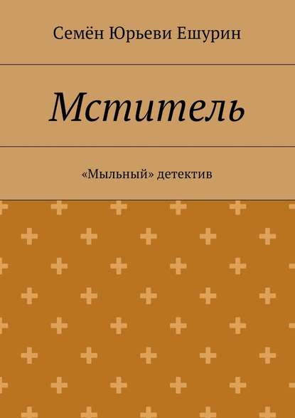 Скачать книгу Мститель. «Мыльный» детектив