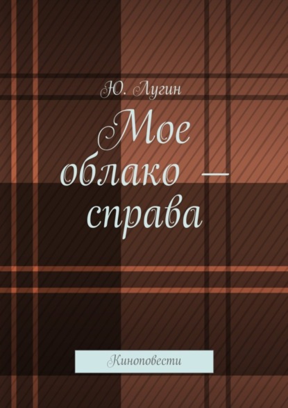 Скачать книгу Мое облако – справа. Киноповести