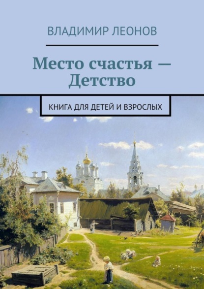 Скачать книгу Место счастья – Детство. Книга для детей и взрослых