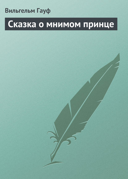 Скачать книгу Сказка о мнимом принце