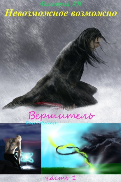 Скачать книгу Невозможное возможно