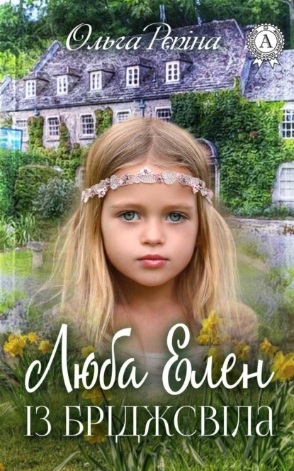 Скачать книгу Люба Елен із Бріджсвіла