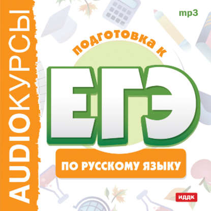 Скачать книгу Курсы «Подготовка к ЕГЭ по русскому языку»