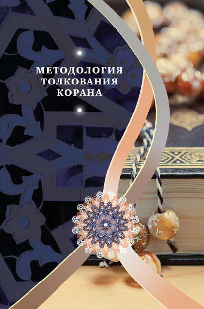 Скачать книгу Методология толкования Корана