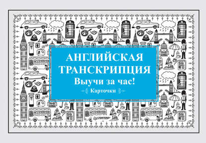 Скачать книгу Английская транскрипция. Выучи за час!