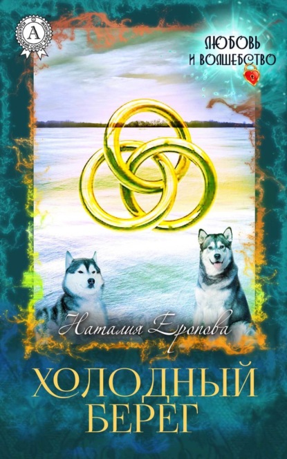 Скачать книгу Холодный берег
