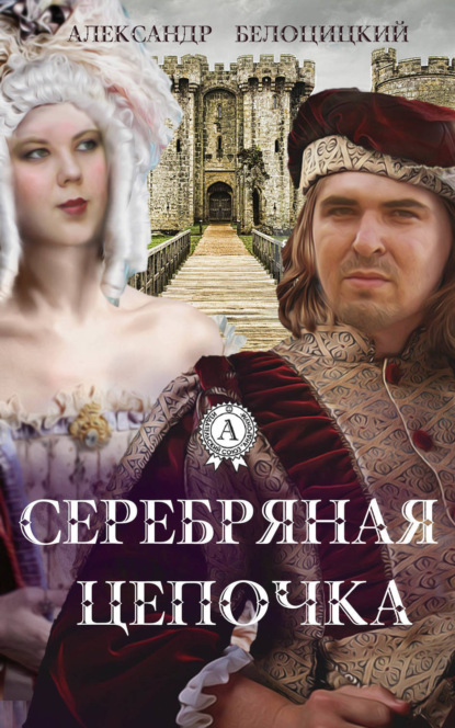 Скачать книгу Серебряная цепочка